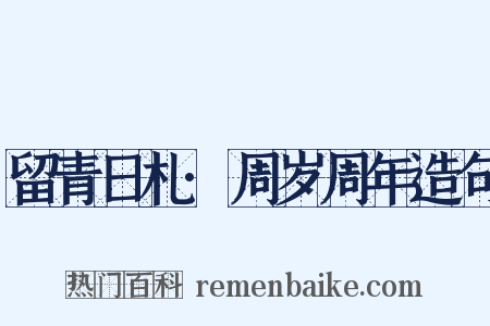 留青日札·周岁周年造句是什么意思的图片